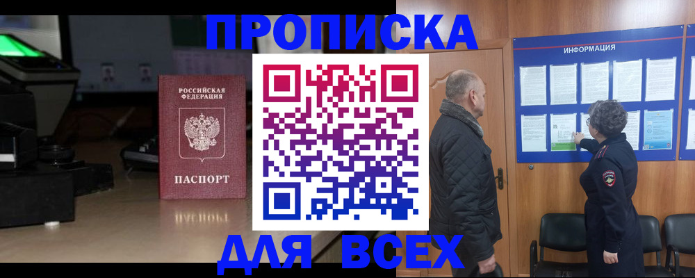 прописка в Славянске-на-Кубани